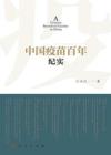  &#20013;&#22269;&#30123;&#33495;&#30334;&#24180;&#32426;&#23454; (&#20013;&#22269;&#30123;&#33495;&#30334;&#24180;&#32426;&#23454;)