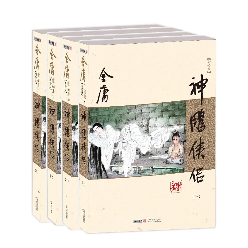  JIN Yong: The Giant Eagle and Its Companion  神雕侠侣  (Shen Diao Xia Gong (4 vols))