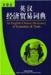  An English-Chinese Dictionary of Economy & Trade (View larger image)