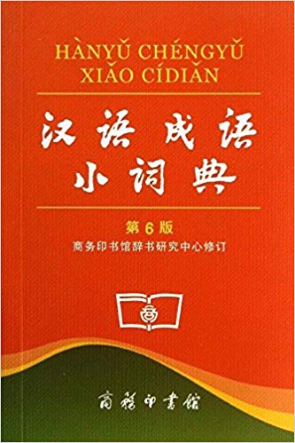  Hanyu Chengyu Xiaocidian/Dictionary of Chinese Idi (Hanyu Chengyu Xiaocidian/Dictionary of Chinese Idioms (Pocket edition))