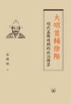  &#22823;&#26126;&#39318;&#36628;&#24464;&#38542;: &#26126;&#20195;&#22025;&#38534;&#26178;&#26399;&#30340;&#25919;&#27835;&#21338;&#24328; (recycle)