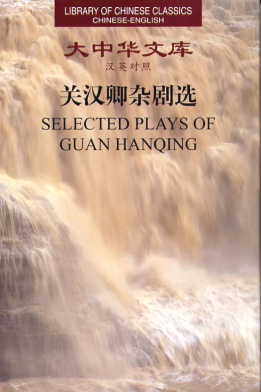  LIBRARY of Chinese Classics: Selected Plays of Gua (View larger image)