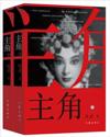  The Leading Role (Chinese Edition) 主角