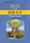  Happy Chinese 1 Flashcards (View larger image)