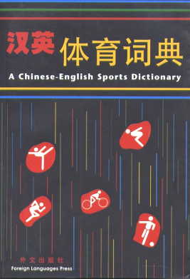  A Chinese-English Sports Dictionary (View larger image)