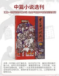  Journal of Selected Novelettes/中篇小说选刊 (Journal of Selected Novelettes/中篇小说选刊)