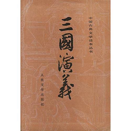  Three Kingdoms/三国演义 (2 Vols.) (Three Kingdoms/Sanguo Yanyi (2 Vols.))