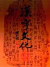  Chinese Character Culture/汉字文化 (Hanzi Wenhua/Chinese Character Culture)