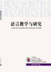  Language Teaching & Linguistic Studies/语言教学与研究 (Yuyan Jiaoxue yu Yanjiu/Language Teaching & Linguistic Studies)