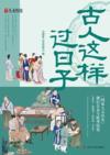  &#21476;&#20154;&#36825;&#26679;&#36807;&#26085;&#23376; (&#21476;&#20154;&#36825;&#26679;&#36807;&#26085;&#23376;)