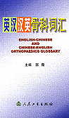  English-Chinese & Chinese-English Orthopaedics Glo (View larger image)