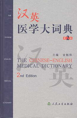  The Chinese-English Medical Dictionary (2nd Editio (View larger image)