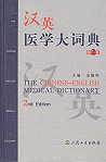  The Chinese-English Medical Dictionary (2nd Editio (View larger image)