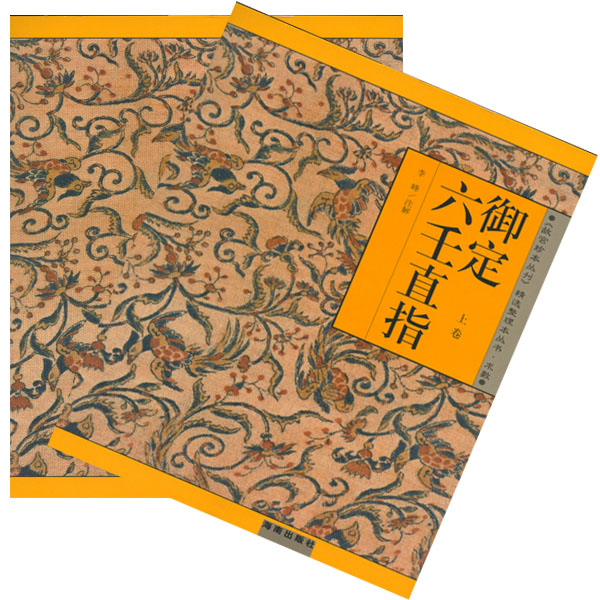  Yuding Liuren Zhizhi (2 Vols) (Chinese edition) (View larger image)