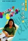  Speed Up Chinese: Volume 3 (Revised edition) (View larger image)