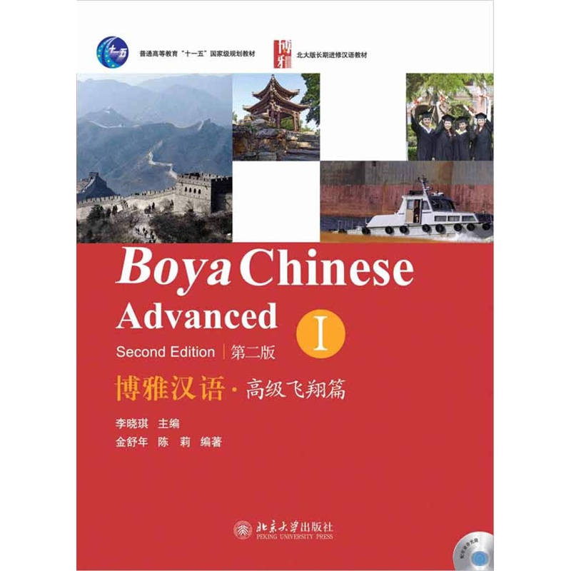  Boya Chinese: Advanced Hover 1  (2nd Edition) (Boya Chinese: Advanced Hover 1 /Gaoji Feixiangpian 1)