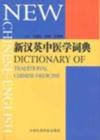  New Chinese-English Dictionary of Traditional Chin (View larger image)