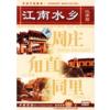  Water Country of China: Jiangsu 江南水乡：江苏篇- 周庄· 甪直-  (Water Country of China: Jiangsu (DVD))