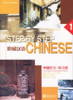  Step By Step Chinese 1: Intermediate Listening Wor (View larger image)