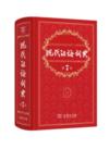  The Contemporary Chinese Dictionary/Xiandai Hanyu  (The Contemporary Chinese Dictionary/Xiandai Hanyu Cidian (7th Edition))