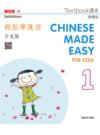  Chinese Made Easy for Kids 1: Textbook (2nd Editio (Chinese Made Easy for Kids 1: Textbook (Traditional Characters) (with audio CD))