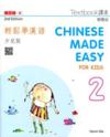  Chinese Made Easy for Kids 2: Textbook (Traditiona (Chinese Made Easy for Kids 2: Textbook (Traditional Characters) (with audio CD))