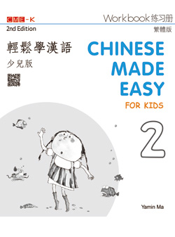  Chinese Made Easy for Kids 2: Workbook (2nd Editio (Chinese Made Easy for Kids 2: Workbook (2nd Edition/ Traditional Characters))