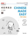  Chinese Made Easy for Kids 2: Workbook (2nd Editio (Chinese Made Easy for Kids 2: Workbook (2nd Edition/ Traditional Characters))