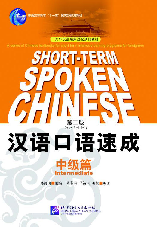 Short-Term Spoken Chinese: Intermediate (2nd Editi (View larger image)