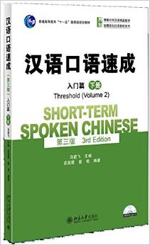  Short-Term Spoken Chinese: Threshold 2 (3rd Editio (Short-Term Spoken Chinese: Threshold 2 (3rd Edition))