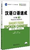  Short-Term Spoken Chinese: Threshold 2 (3rd Editio (Short-Term Spoken Chinese: Threshold 2 (3rd Edition))