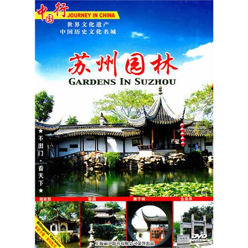  Gardens in Suzhou 苏州园林 (DVD) (Gardens in Suzhou 苏州园林 (DVD))