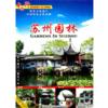  Gardens in Suzhou 苏州园林 (DVD) (Gardens in Suzhou 苏州园林 (DVD))