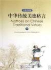  Mottoes On Chinese Traditional Virtues