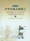  Mottoes On Chinese Traditional Virtues