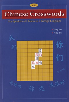  Chinese Crosswords 1: For Speakers of Chinese as a (View larger image)