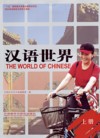  The World of Chinese (2 Volumes) (Chinese-English  (View larger image)