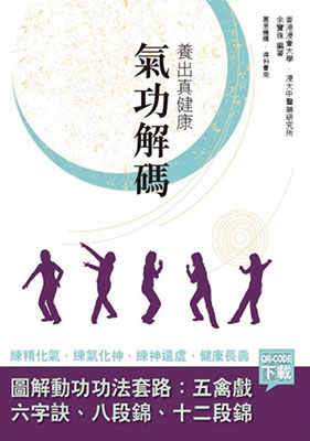  養出真健康：氣功解碼 (A Concise Dictionary of Qigong)