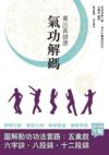  養出真健康：氣功解碼 (A Concise Dictionary of Qigong)