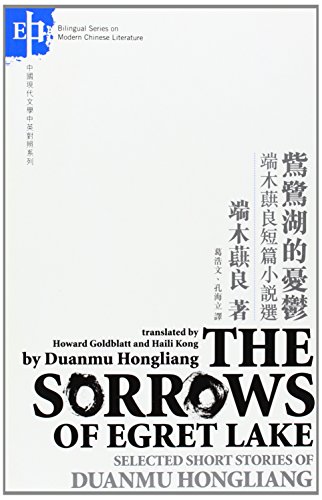  The Sorrows of Egret Lake: Selected Stories by Dua (The Sorrows of Egret Lake: Selected Stories by Duanmu Hongliang