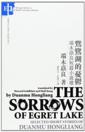  The Sorrows of Egret Lake: Selected Stories by Dua (The Sorrows of Egret Lake: Selected Stories by Duanmu Hongliang