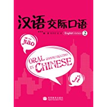  Oral Communication in Chinese 2 (MP3 via QR code) (Oral Communication in Chinese 2 ( With 1 MP3))