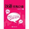  Oral Communication in Chinese 2 (MP3 via QR code) (Oral Communication in Chinese 2 ( With 1 MP3))