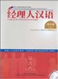  Chinese for Managers: Business Chinese 1/Jingliren (Chinese for Managers: Business Chinese 1/Jingliren Hanyu)