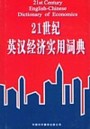  21st Century English-Chinese Dictionary of Economi (View large image)