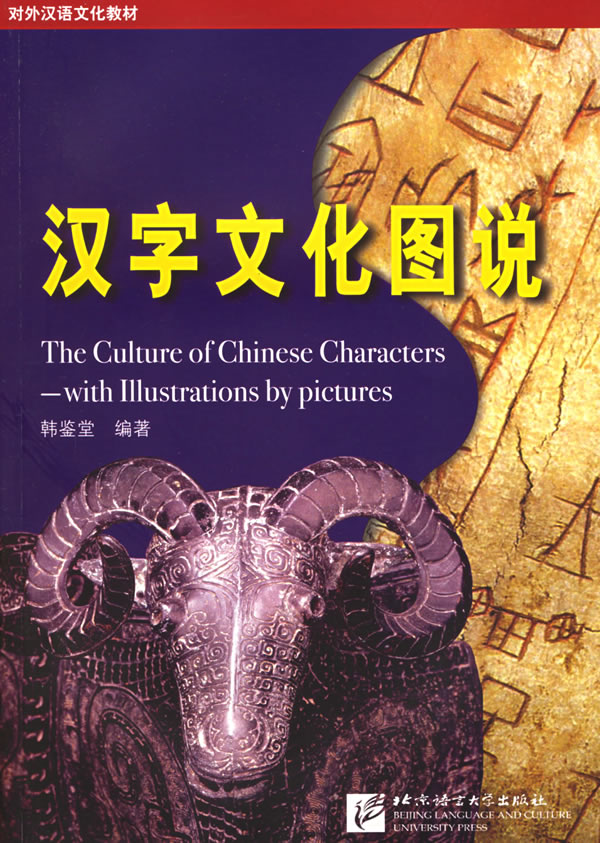  The Culture of Chinese Characters with Illustratio (View larger image)