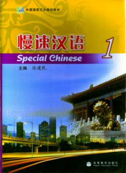  Special Chinese 1/Mansu Hanyu 1 (CD-ROM & Booklet) (View larger image)