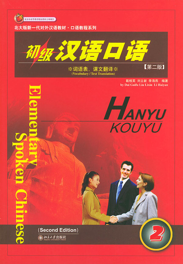  Elementary Spoken Chinese/Chuji Hanyu Kouyu:Book 2 (View larger image)