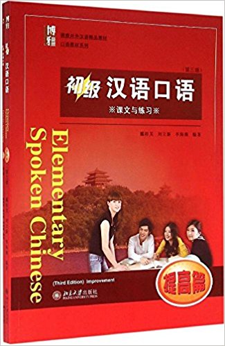  Elementary Spoken Chinese (3 Edition) (Improvement (Elementary Spoken Chinese/Chuji Hanyu Kouyu: Improvement Volume (2 vols with 2 audio CDs))