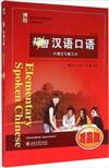  Elementary Spoken Chinese (3 Edition) (Improvement (Elementary Spoken Chinese/Chuji Hanyu Kouyu: Improvement Volume (2 vols with 2 audio CDs))